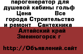 парогенератор для душевой кабины гольф › Цена ­ 4 000 - Все города Строительство и ремонт » Сантехника   . Алтайский край,Змеиногорск г.